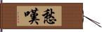 愁嘆 Hand Scroll