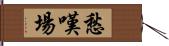 愁嘆場 Hand Scroll