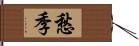 愁季 Hand Scroll