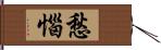 愁惱 Hand Scroll