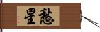 愁星 Hand Scroll