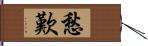 愁歎 Hand Scroll