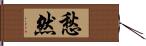 愁然 Hand Scroll