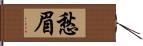 愁眉 Hand Scroll