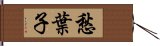 愁葉子 Hand Scroll