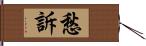 愁訴 Hand Scroll