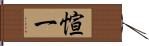 愃一 Hand Scroll