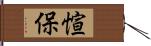 愃保 Hand Scroll