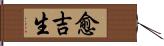 愈吉生 Hand Scroll