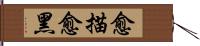 愈描愈黑 Hand Scroll