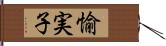 愉実子 Hand Scroll