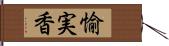 愉実香 Hand Scroll