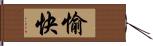 愉快 Hand Scroll