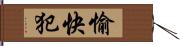 愉快犯 Hand Scroll