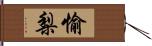 愉梨 Hand Scroll