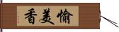 愉美香 Hand Scroll