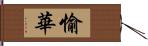 愉華 Hand Scroll