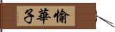 愉華子 Hand Scroll