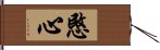 愍心 Hand Scroll