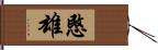 愍雄 Hand Scroll