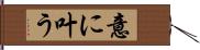 意に叶う Hand Scroll