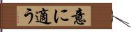 意に適う Hand Scroll