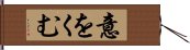 意をくむ Hand Scroll