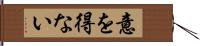 意を得ない Hand Scroll