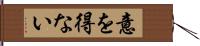 意を得ない Hand Scroll