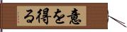 意を得る Hand Scroll