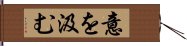 意を汲む Hand Scroll