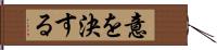 意を決する Hand Scroll