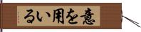 意を用いる Hand Scroll