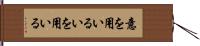 意を用いる Hand Scroll