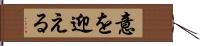 意を迎える Hand Scroll