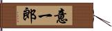 意一郎 Hand Scroll