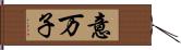 意万子 Hand Scroll