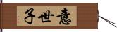 意世子 Hand Scroll