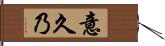 意久乃 Hand Scroll