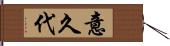 意久代 Hand Scroll