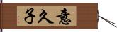 意久子 Hand Scroll