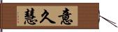 意久慧 Hand Scroll