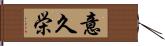 意久栄 Hand Scroll