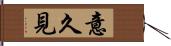 意久見 Hand Scroll