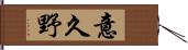 意久野 Hand Scroll