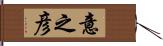 意之彦 Hand Scroll