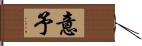 意予 Hand Scroll