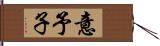 意予子 Hand Scroll