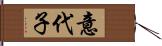 意代子 Hand Scroll