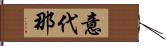 意代那 Hand Scroll